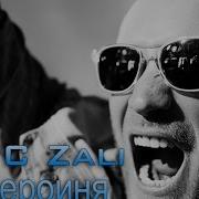 Героиня 2016 Mc Zali Feat Ilsur Energy