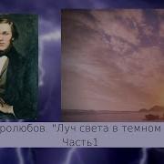 Луч Света В Темном Царстве