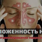 Божественное Исцеление Позвоночника Программа Для Подсознательных