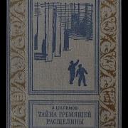 А Шалимов Тайна Гремящей Расщелины