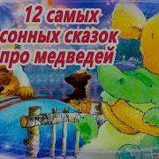 Аксель Шеффлер Сонный Мишка Аудиосказка Скачать