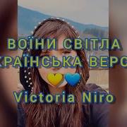 Victoria Niro Воїни Світла Кавер Brutto Nostra Сергій Міхалок