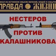 Михаил Нестеров На Один Выстрел Больше