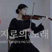 귀멸의칼날 Ost 탄지로의 노래 Violin Cover