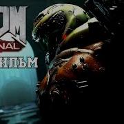 Doom Eternal На Русском