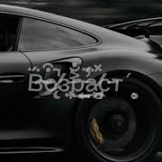 Возраст Prod By Igor Bregin