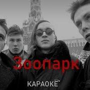 Караоке Зоопарк