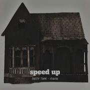 Спасла Дайте Танк Speed