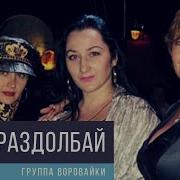 Воровайки Раздолбай