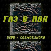 Газ В Пол Gspd Feat Cosmo Skoro