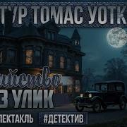 Радиоспектакли Зарубежный Детектив