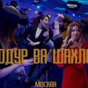 Баходур Ва Шахло Концерт Дар Москва 2