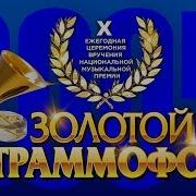 Золотой Граммафон 2005