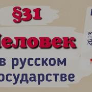 История Росии 6 Класс 31 Параграф