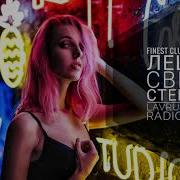 Стерва Lavrushkin Radio Mix Леша Свик