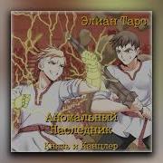 Анамальный Наследник Паступление