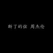 断了的弦