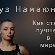 Роуз Намаюнас