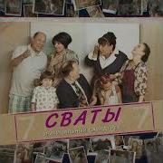 Песня Сваты Ну Где Ты