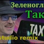 Зеленоглазое Такси Keystudio Trance Remix