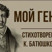 Батюшков Мой Гений