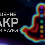 Медитация Музыка На Очищение Чакр И Ауры