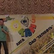 Квн Татнефть 2006