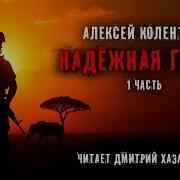 Алексей Колентьев Надёжная Гавань