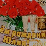 С Днем Рождения Юля Видеопоздравление