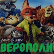 Зверополис Слушать Онлайн