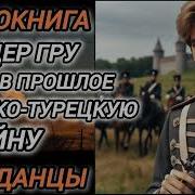 Попаденцы В Русско Турецкую
