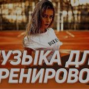 Музыка Для Зала Микс