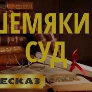 Шемякин Суд