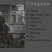 Ic3Peak Сладкая Жизнь Альбом