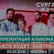 Скачать Сурганову Альбомы Все Будет Завтра