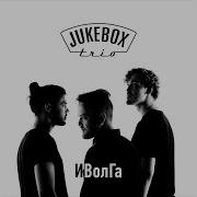 Jukebox Trio На Кой Я Ей