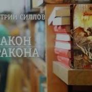 Закон Дракона Дмитрий Силлов