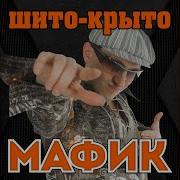 Мафик Че Сразу Мы То