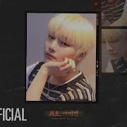 I N 위로 Cover 원곡 권진아 Stray Kids Skz Record