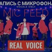 Fake Love Запись С Микрофона