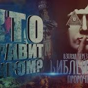 Кто Правит Миром