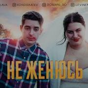 Не Женюсь Кондратьев