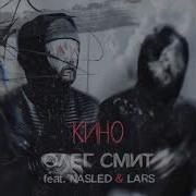 Олег Смит Кино Feat Nasled Lars