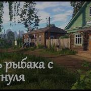 Русская Рыбалка 4