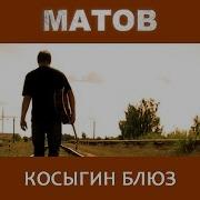 Алексей Матов Косыгин Блюз