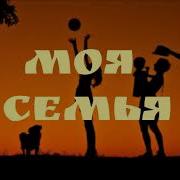 Где Уютно И Светло Перебиковский Моя Семья