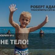 Роберт Адамс Я Не Тело