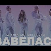 Могилевская Я Завелась