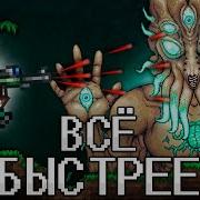 Террария Но Всё Оружие В 10 Раз Быстрее Terraria