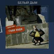 Ддт Белый Дым